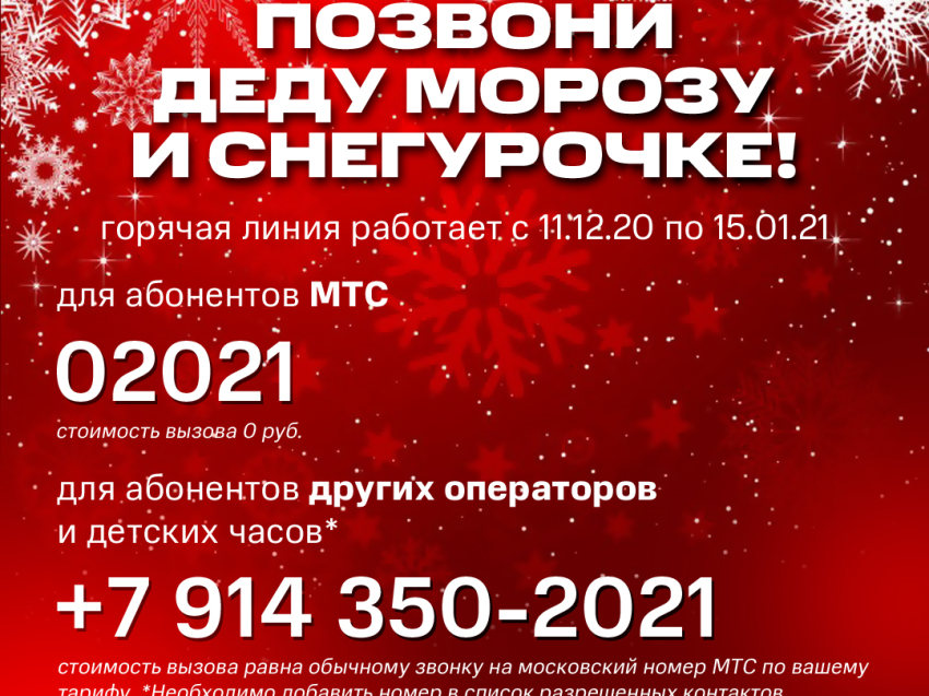 Забайкальцы могут принять поздравления от Деда Мороза и Снегурочки по специальной телефонной линии